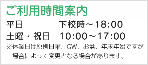 ご利用時間案内