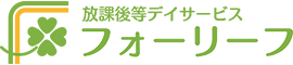 放課後等デイサービス フォーリーフ はなみずき校